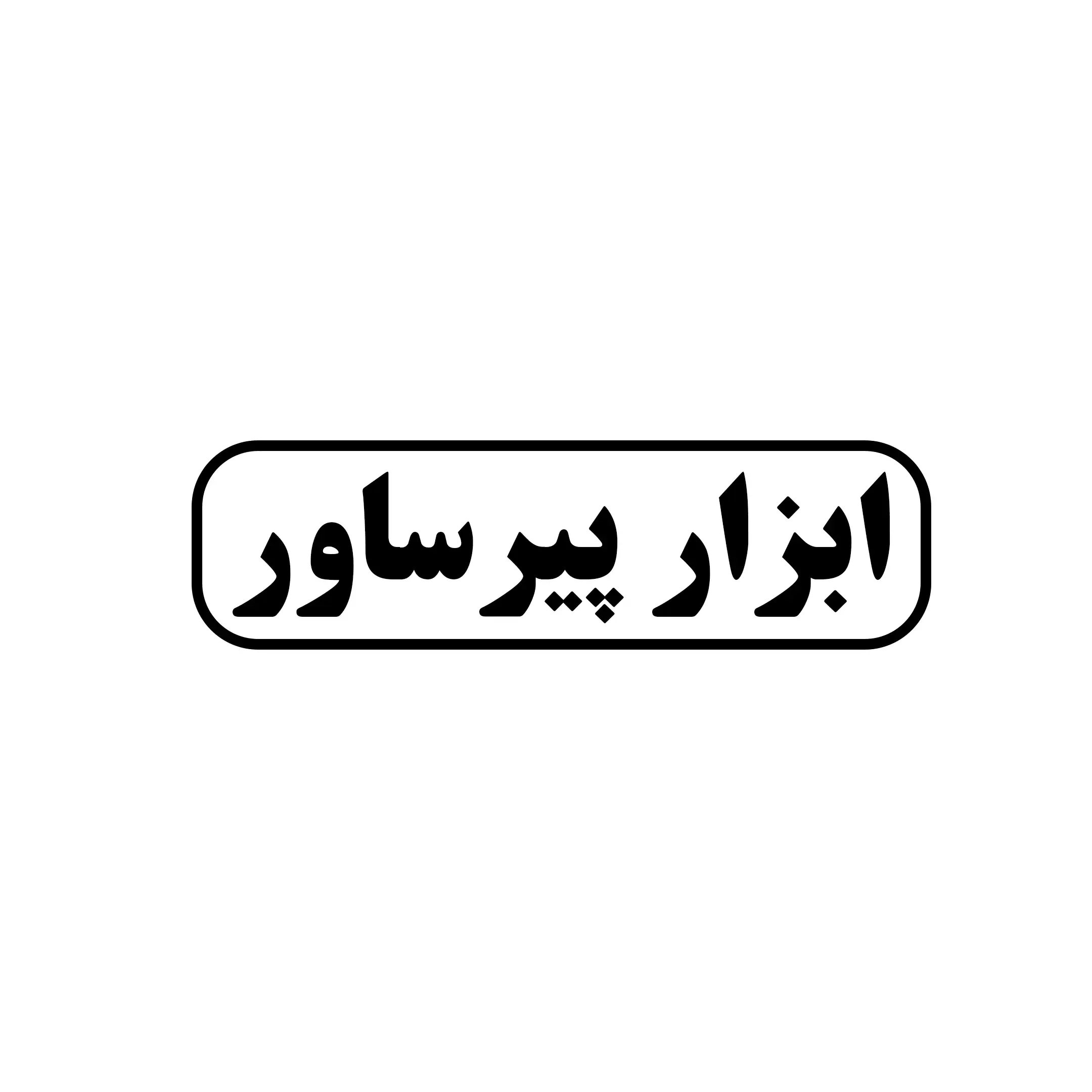 ابزار پیرساور