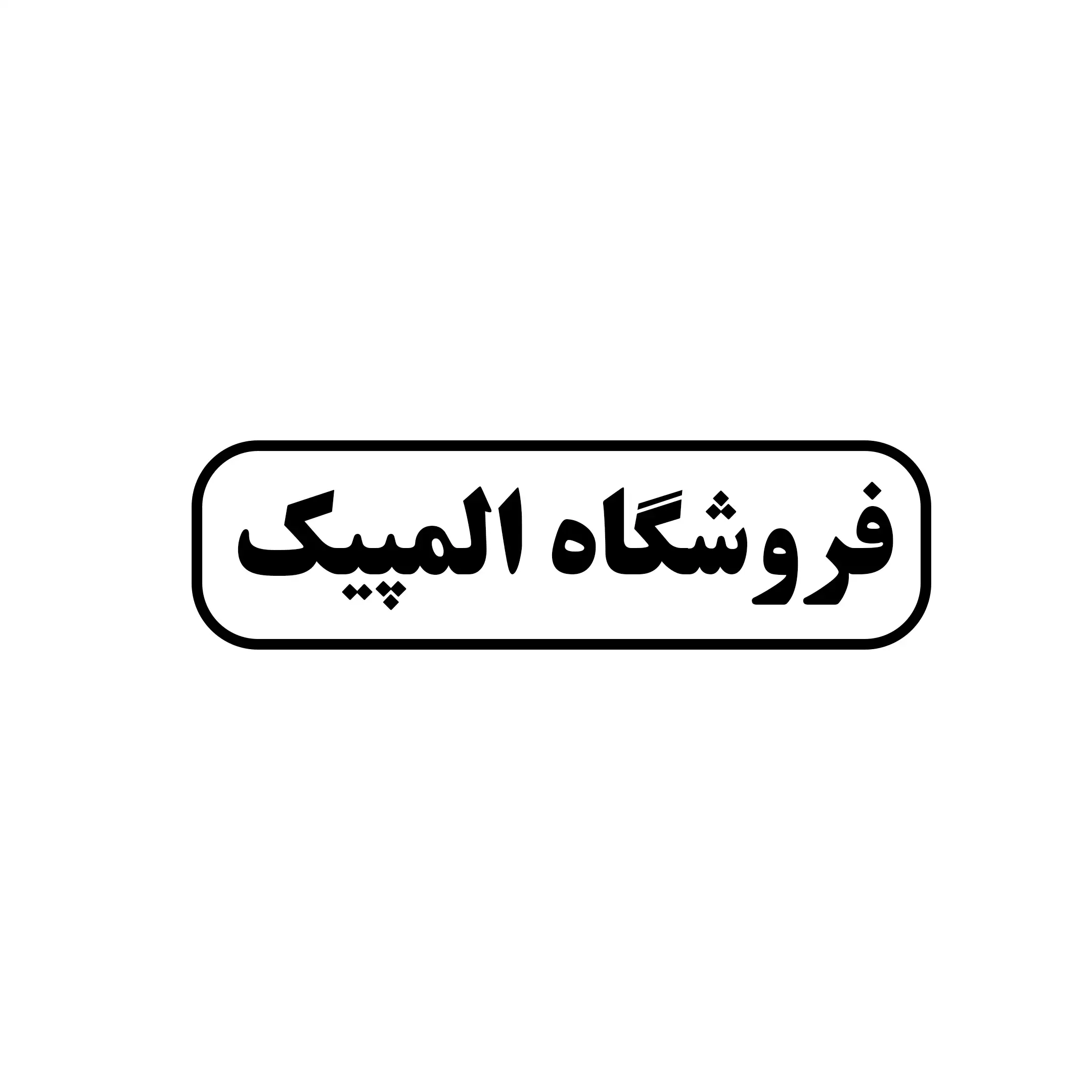 المپیک 