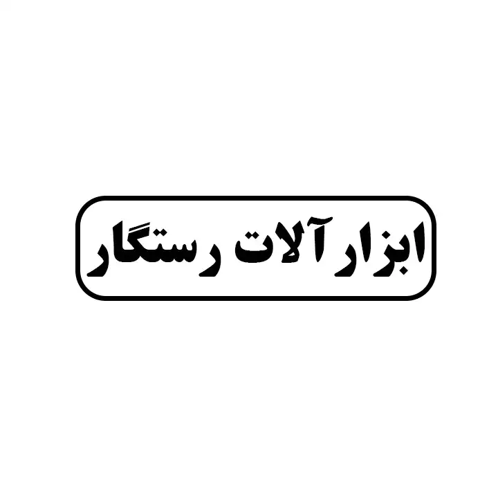 ابزارالات رستگار