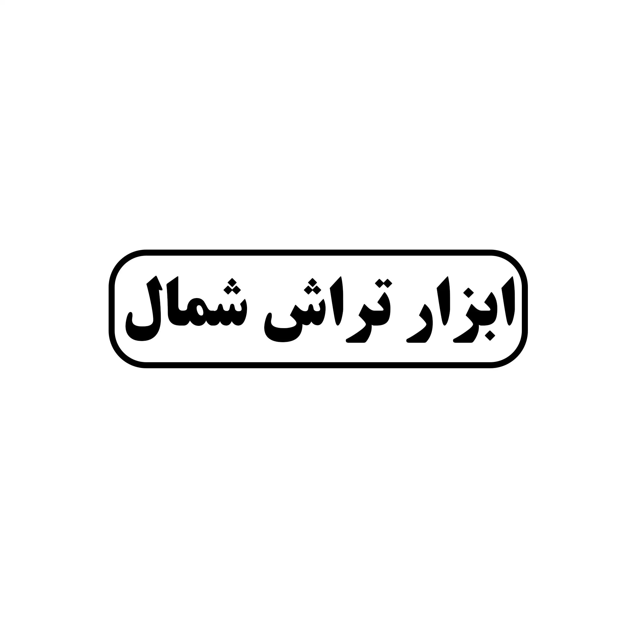 ابزار تراش شمال 