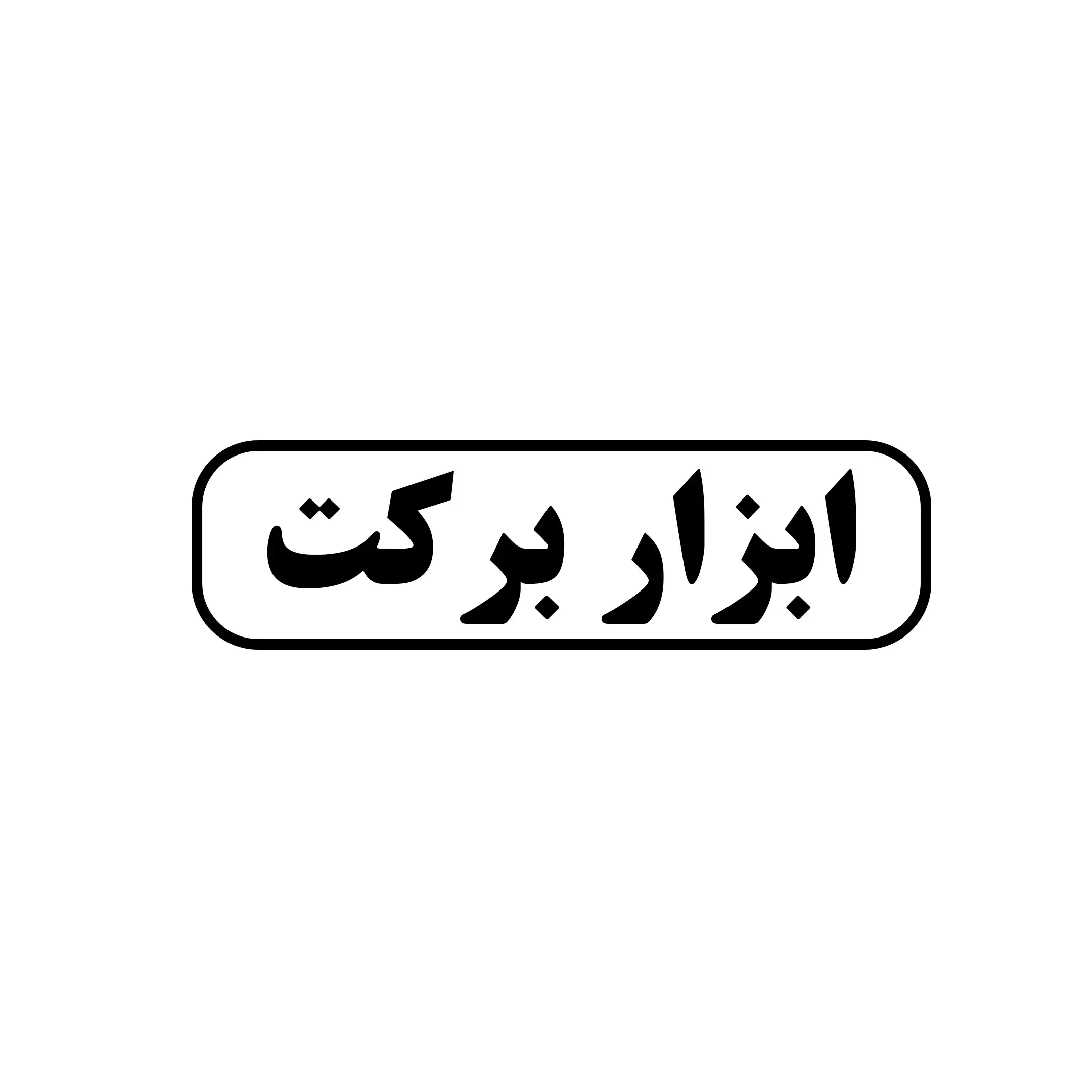 ابزار برکت 