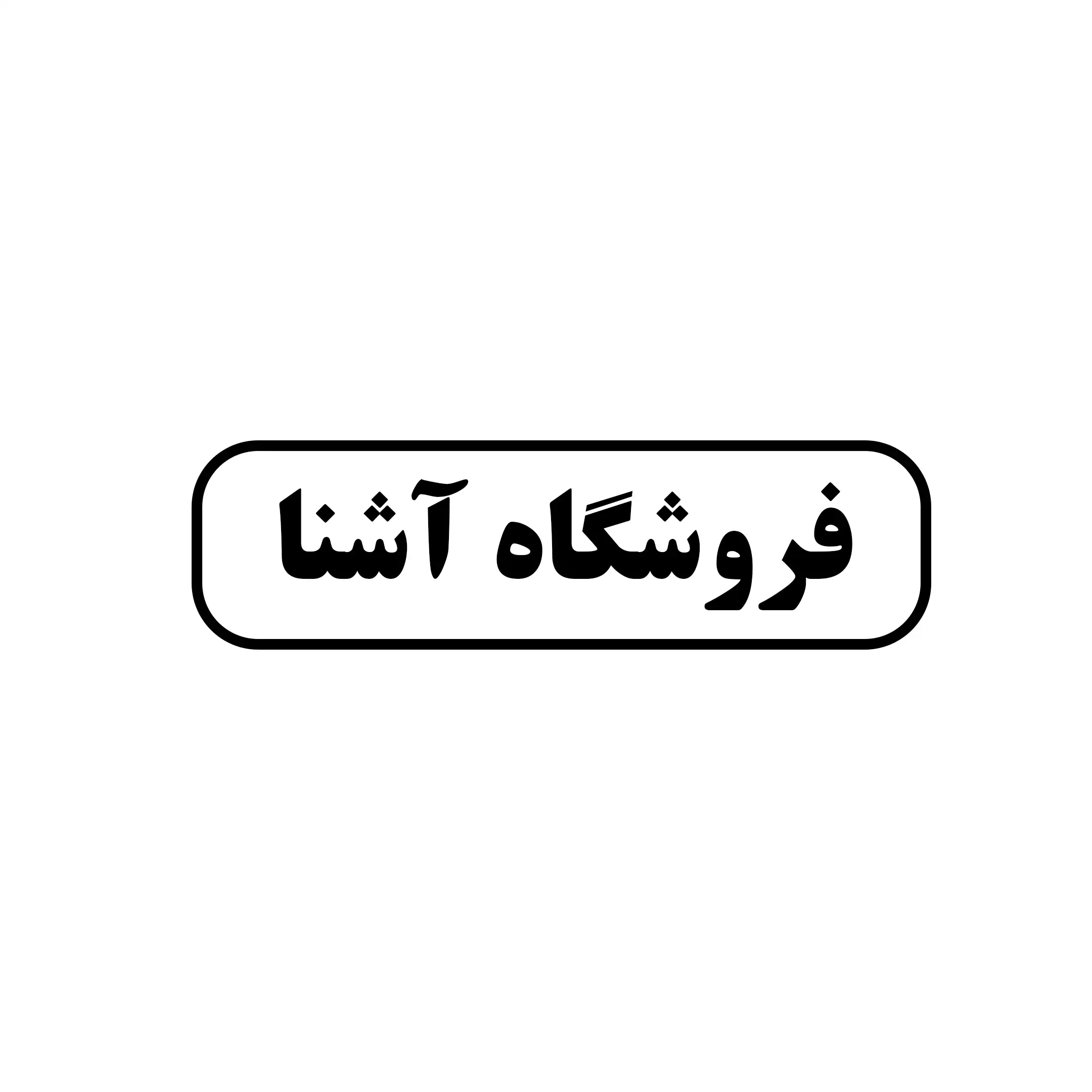 آشنا 