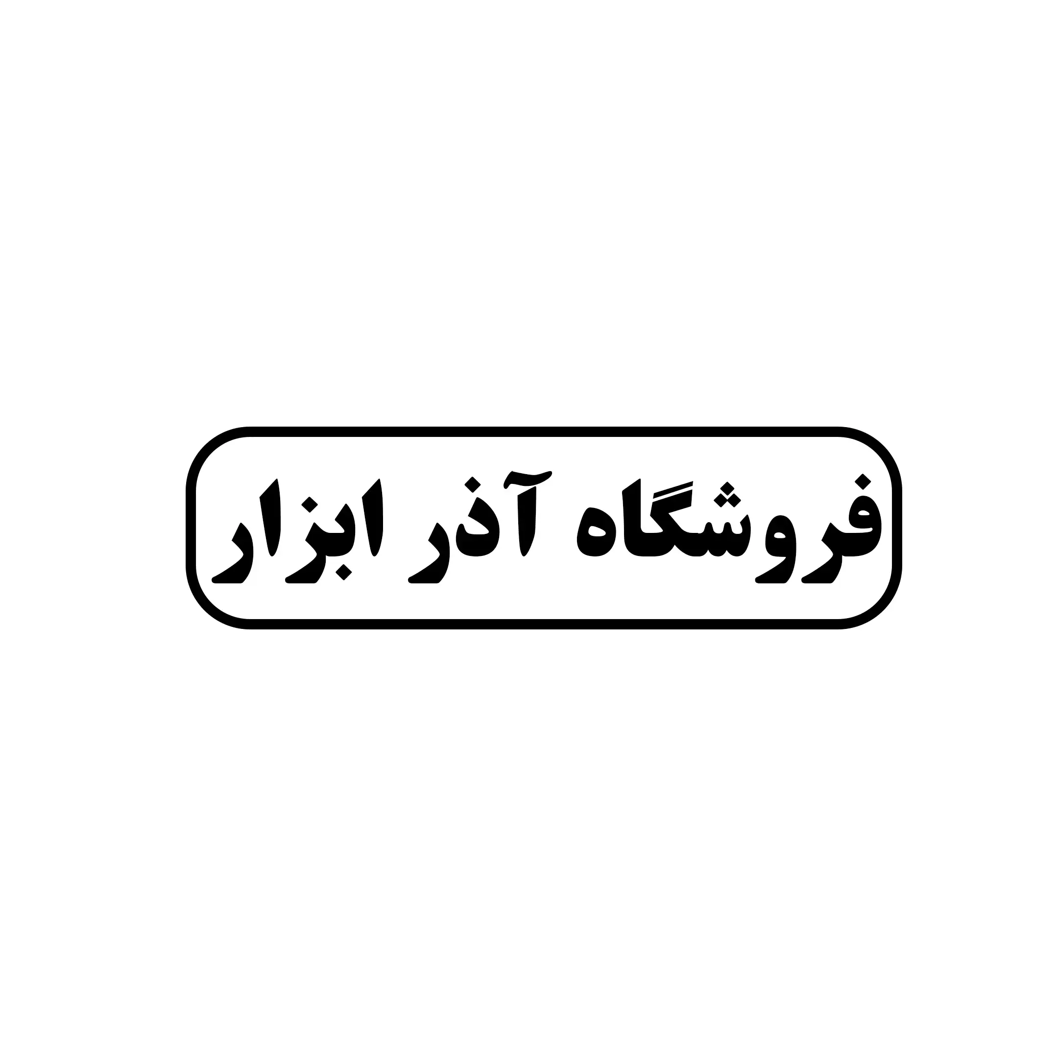 اذر ابزار 
