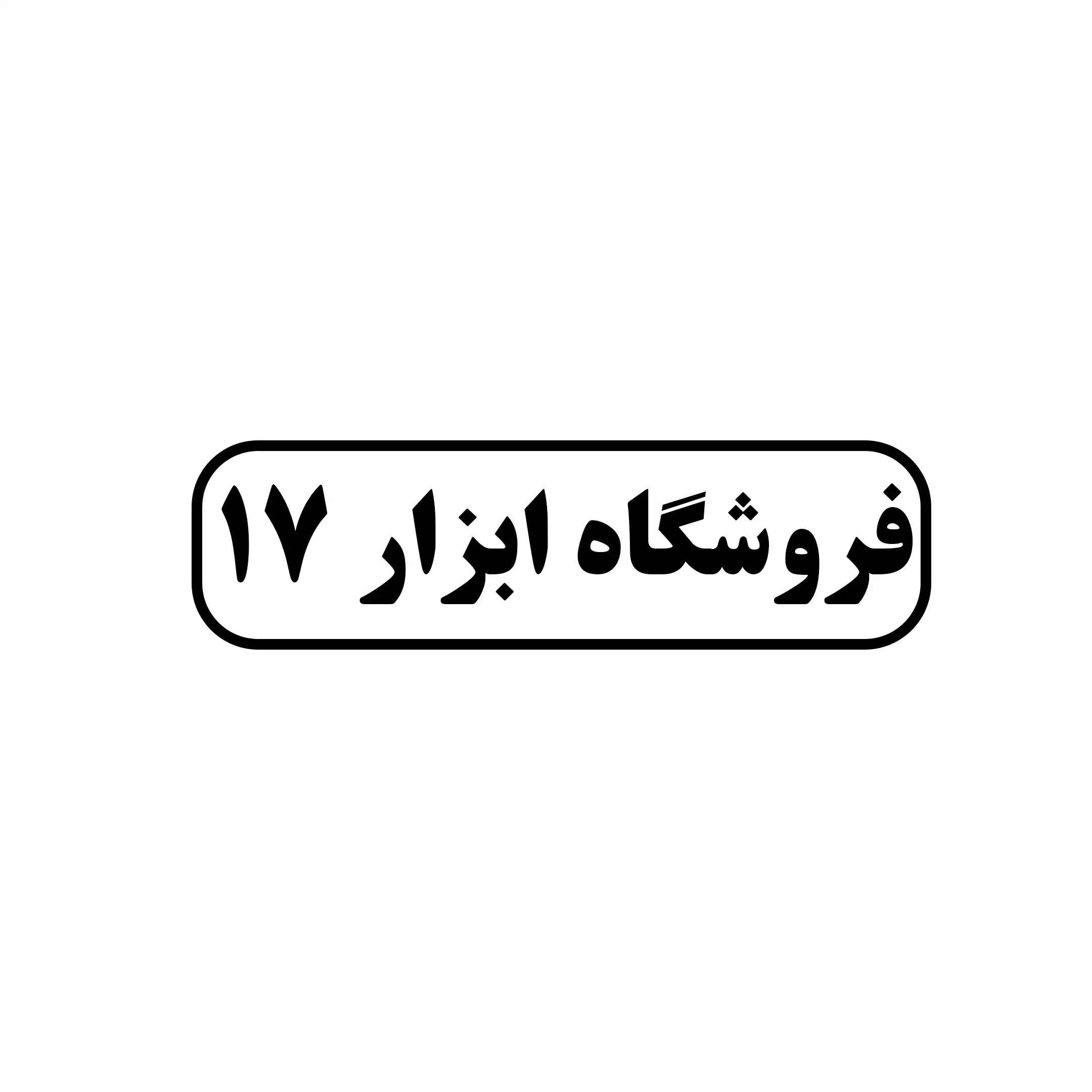 ۱۷