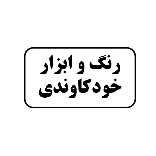 رنگ و ابزار خودکاوندی