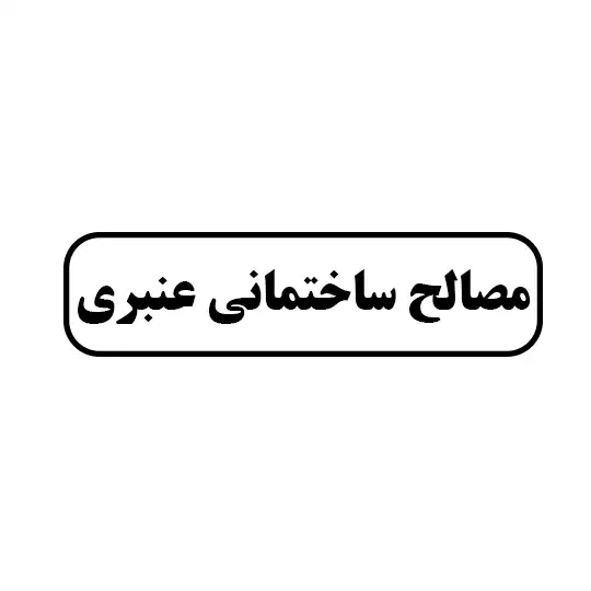 مصالح ساختمانی عنبری