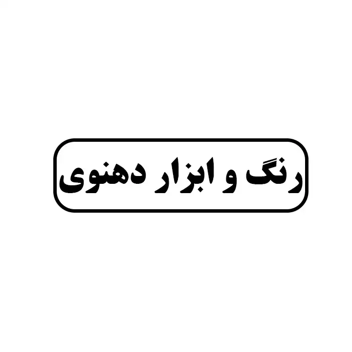 رنگ وابزار دهنوی