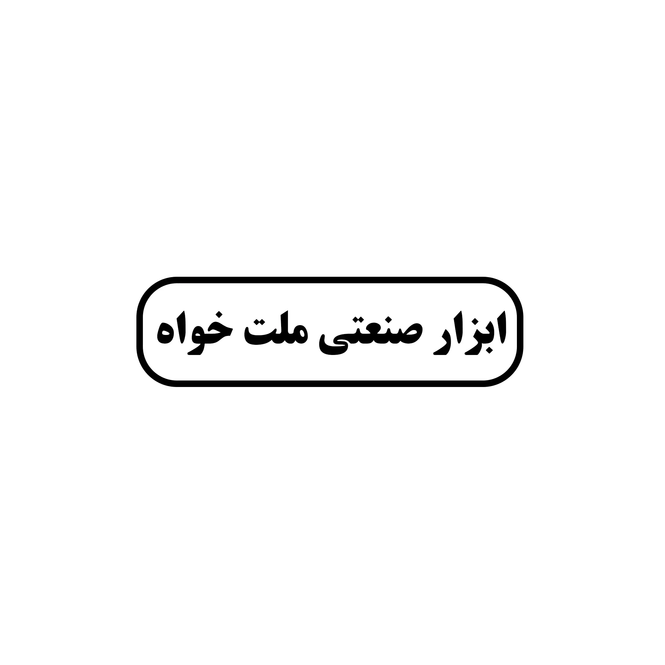 ملت خواه 