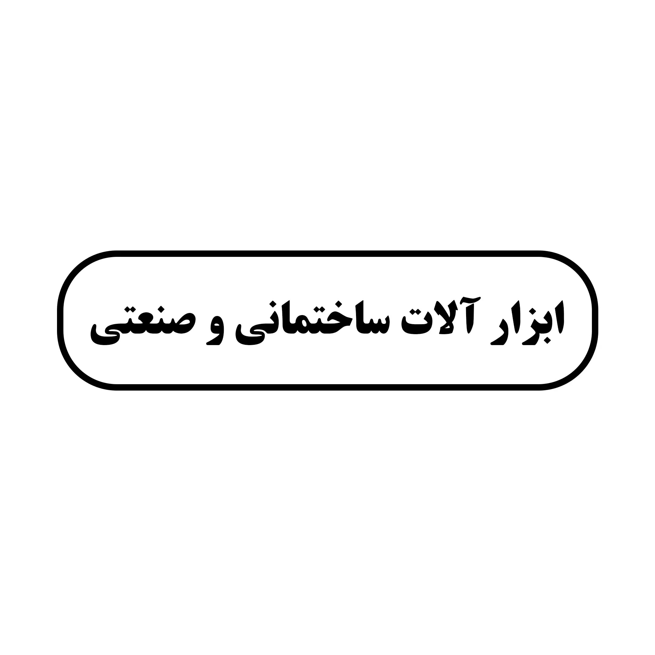 ابزار رستمی 