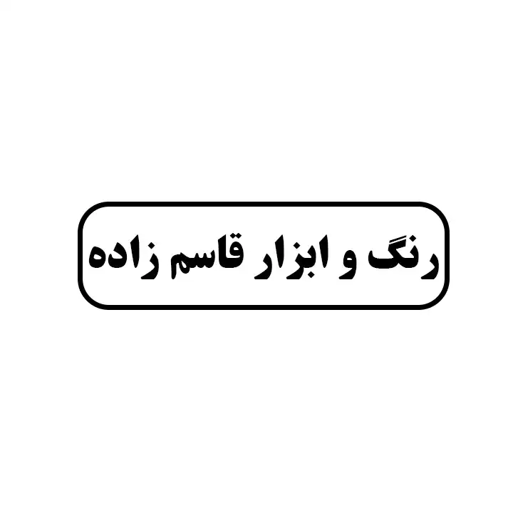 رنگ و ابزار قاسم زاده