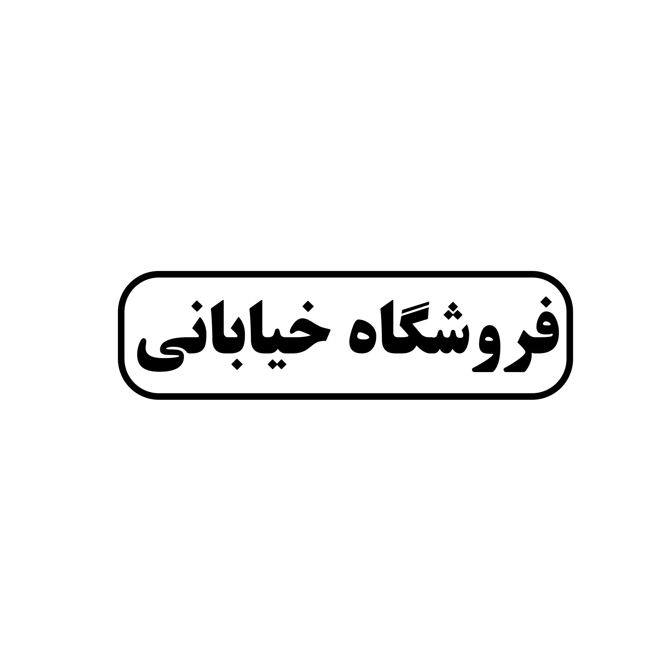 خیابانی 