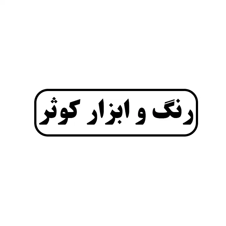 رنگ و ابزار کوثر