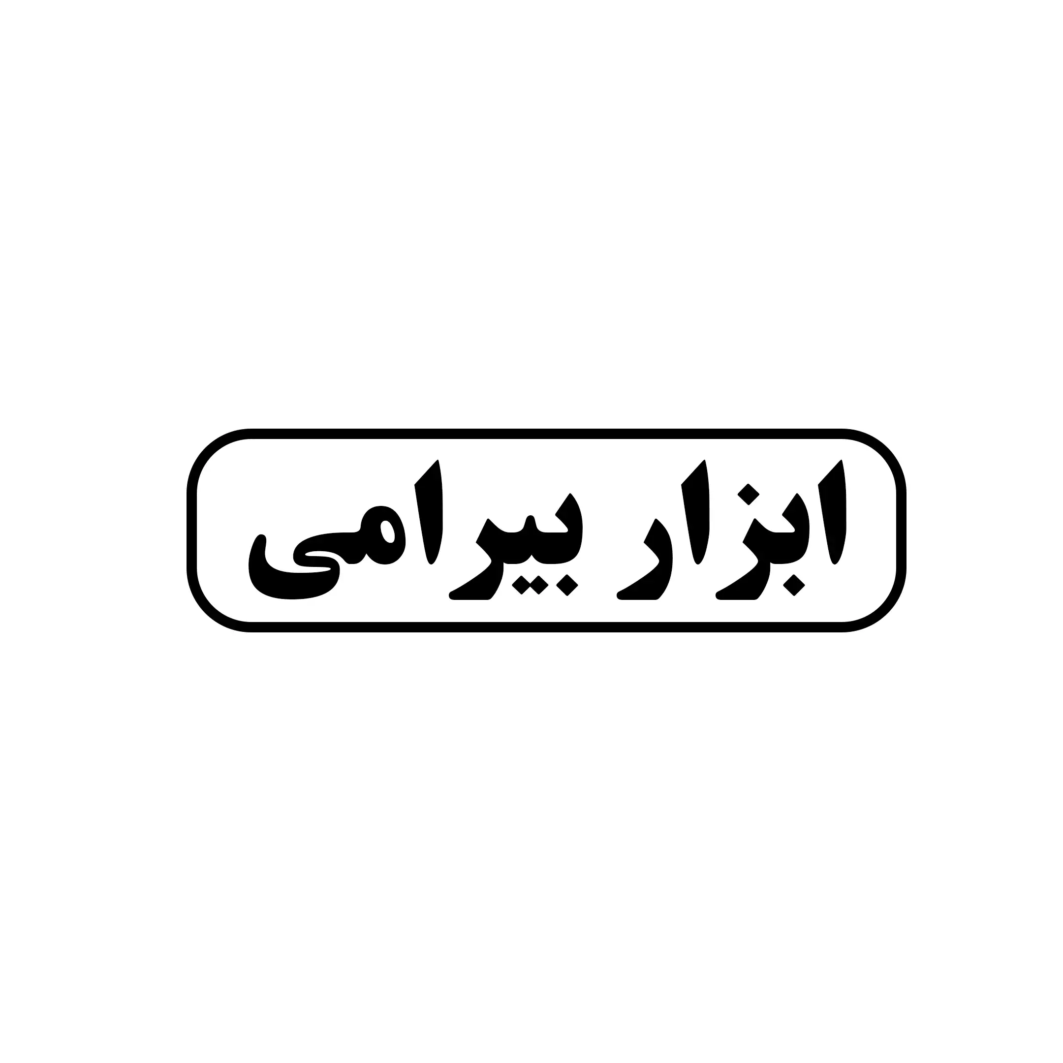 ابزار بیرامی 