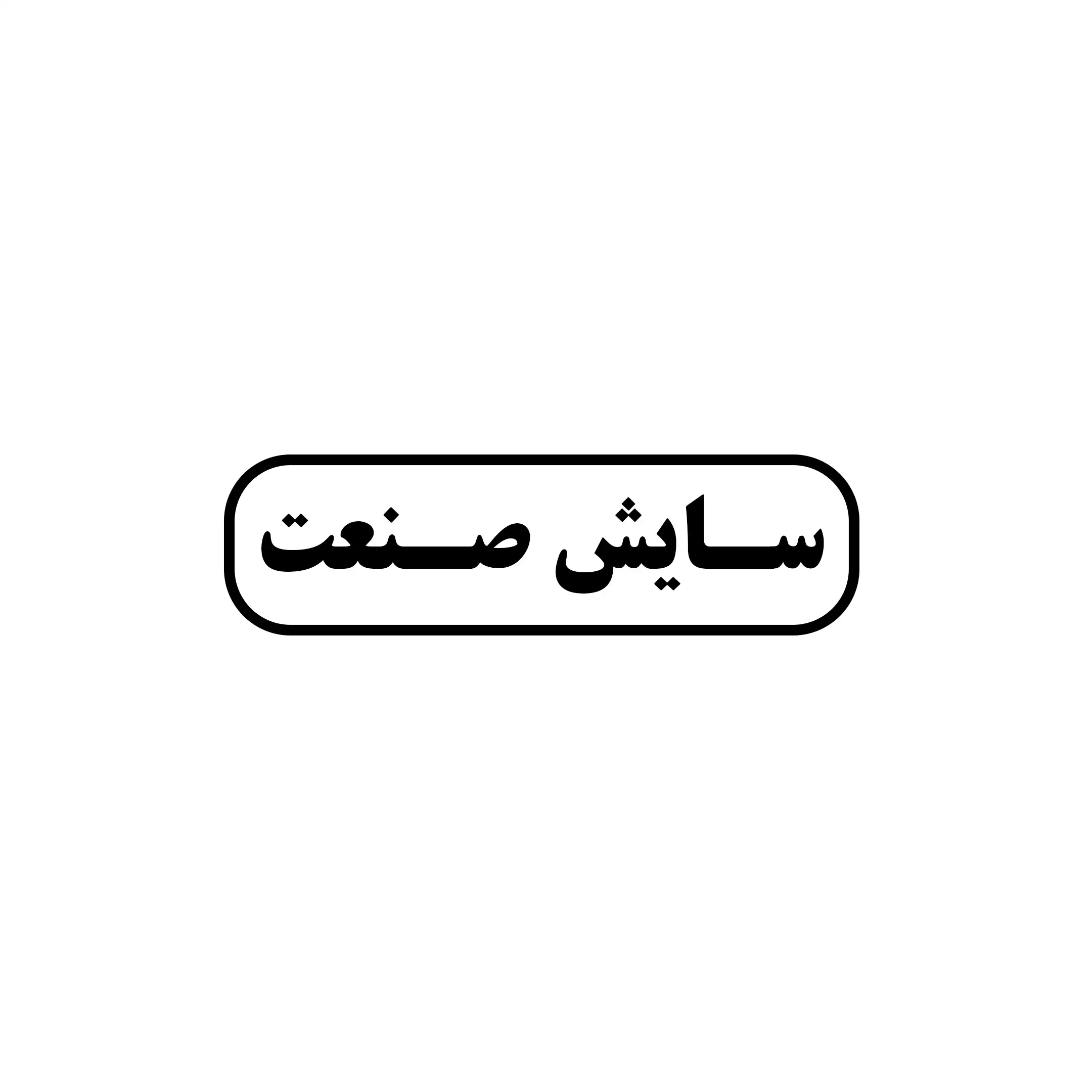سایش صنعت 