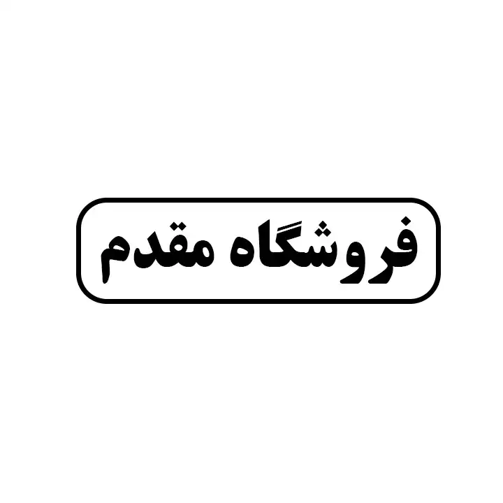 مقدم