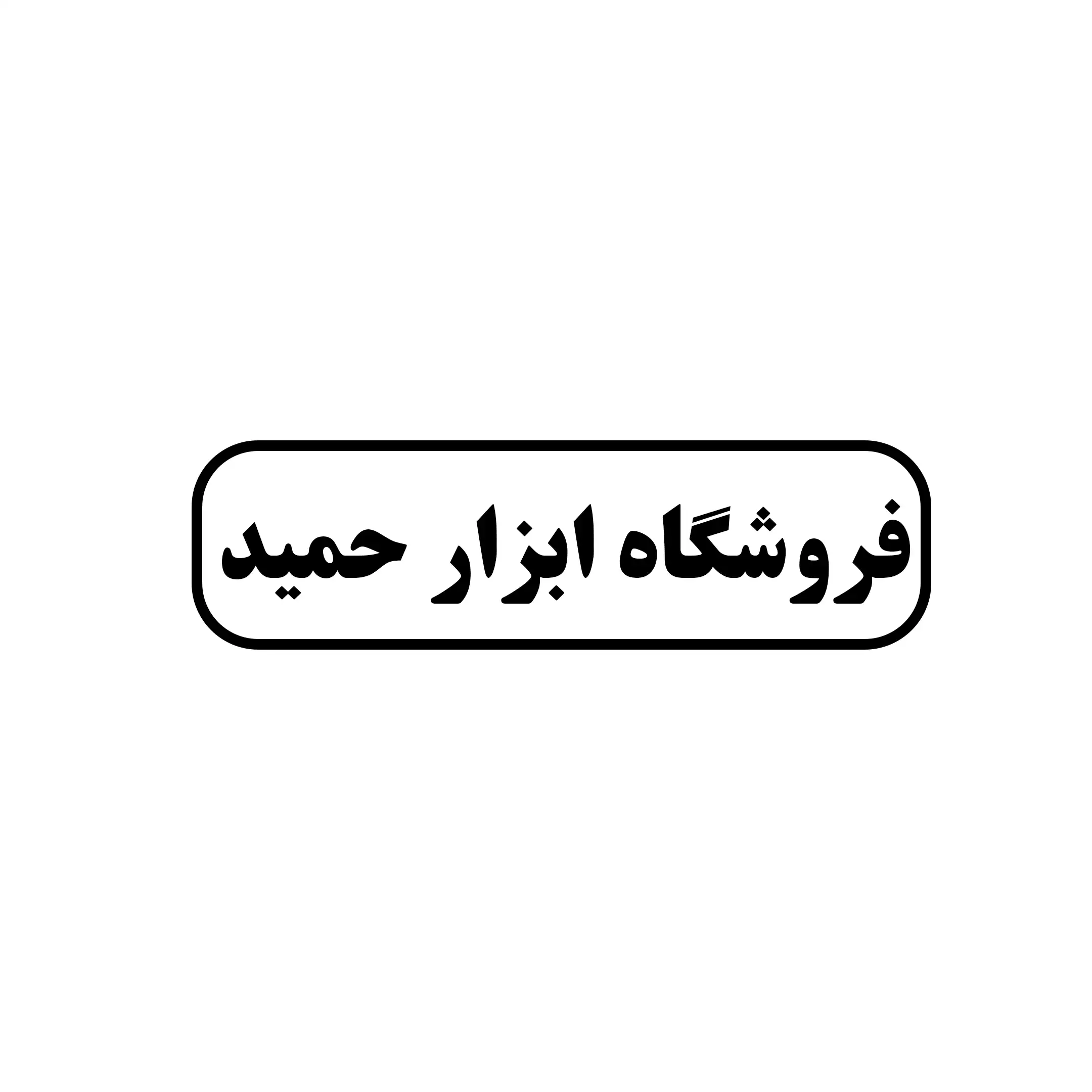 ابزار حمید 