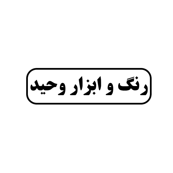 رنگ و ابزار وحید