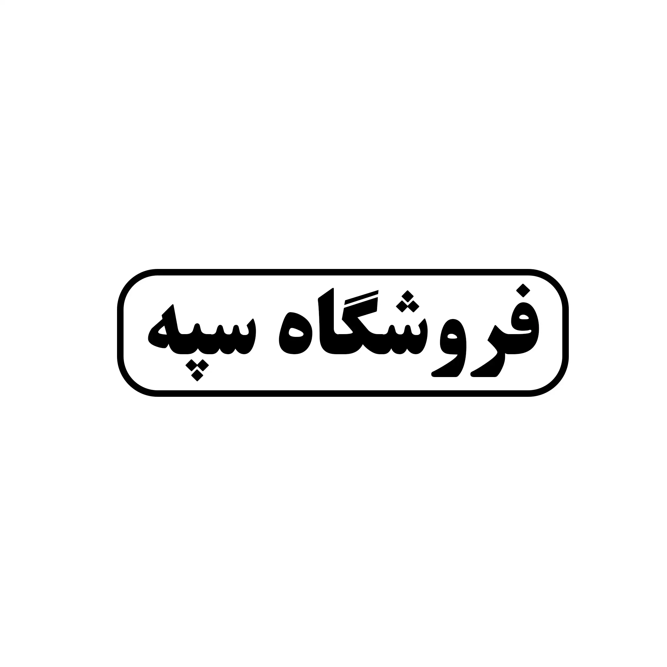 سپه 