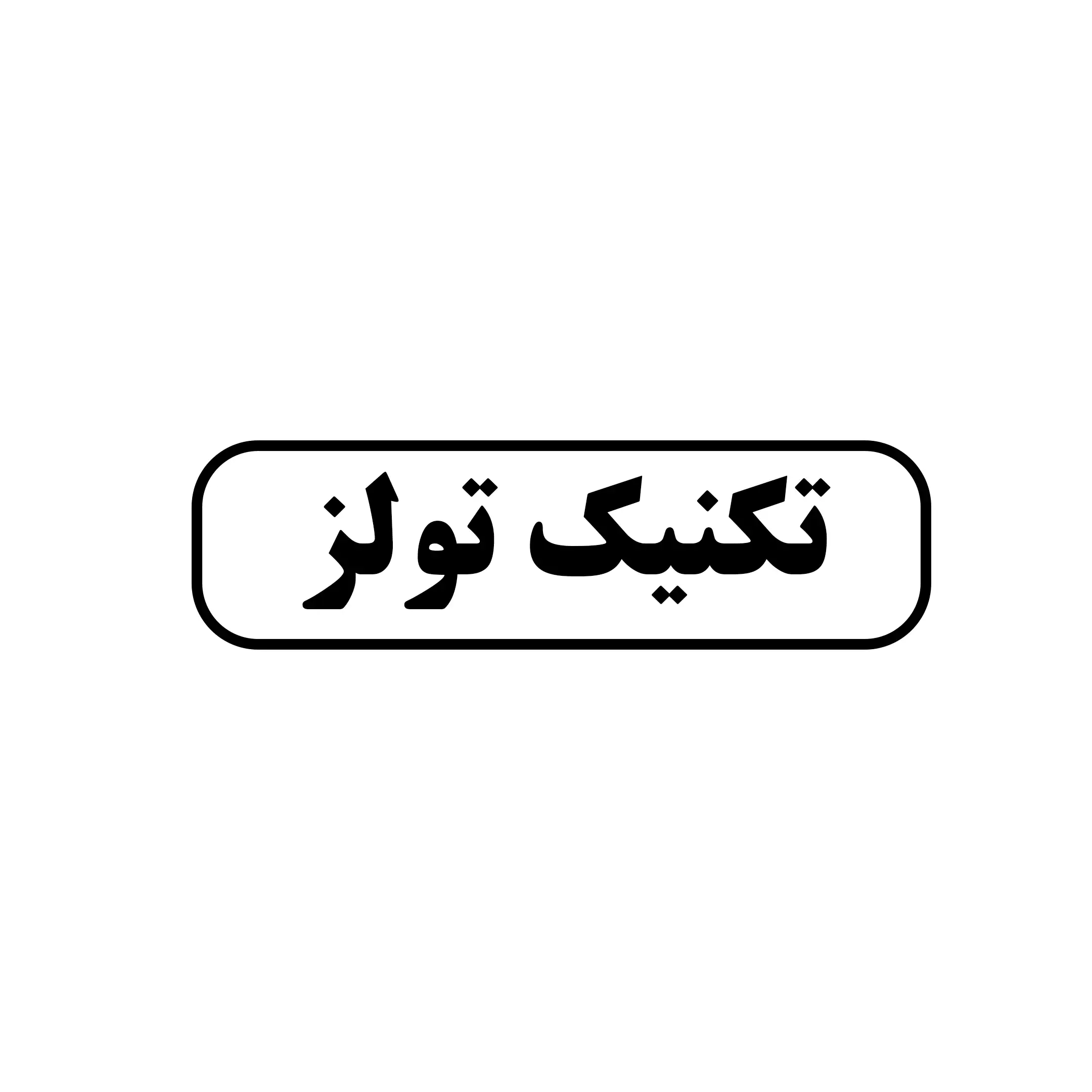 تکنیک تولز 
