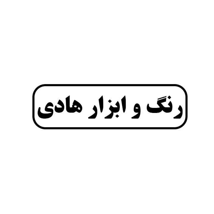 رنگ وابزار هادی