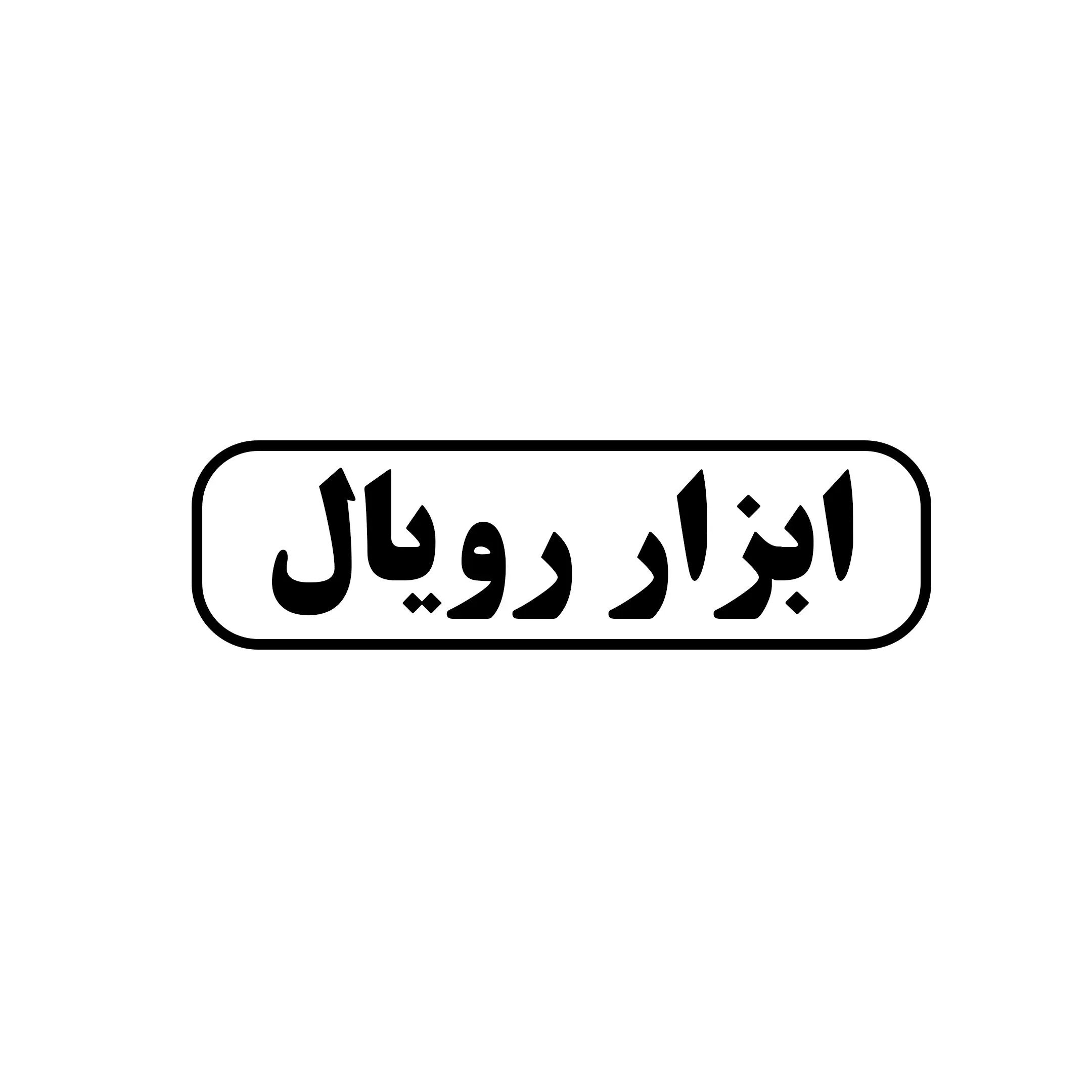 ابزار رویال