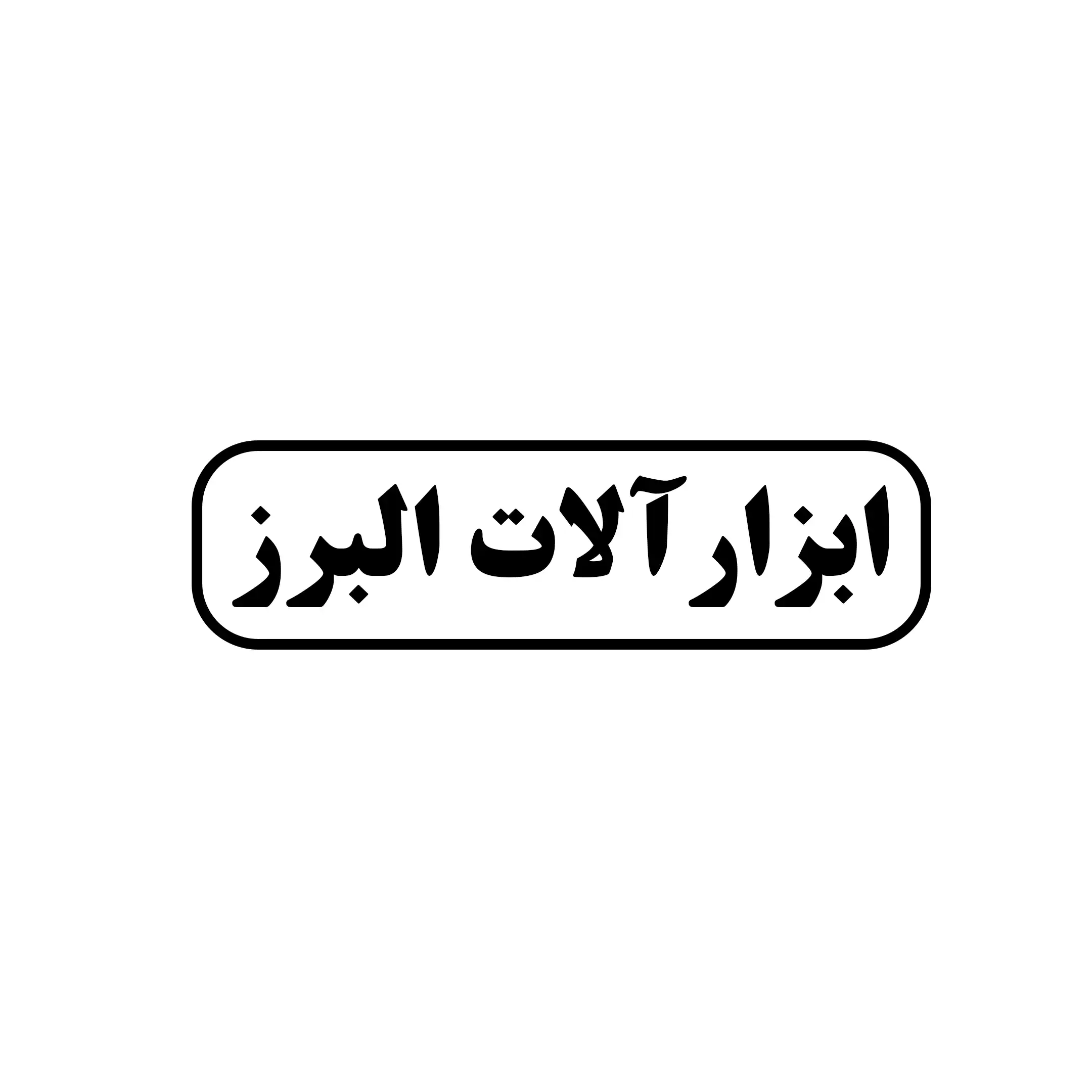 ابزارآلات البرز 