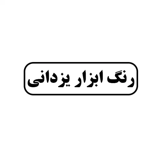 رنگ ابزار یزدانی 