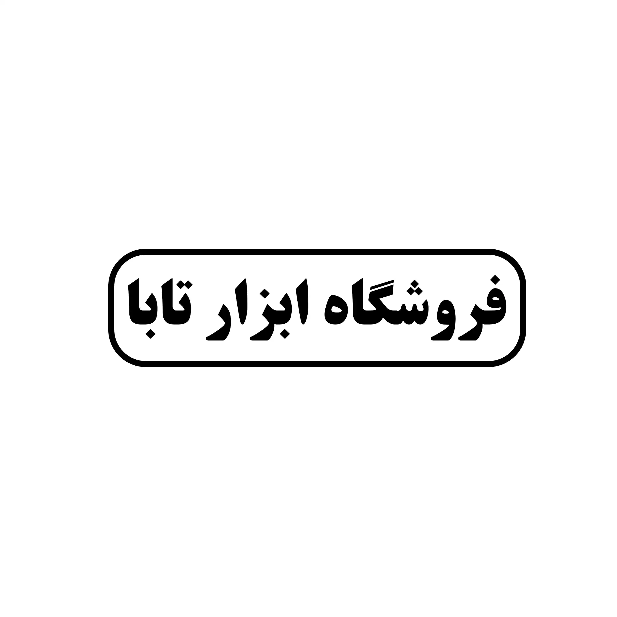 ابزار تابا 