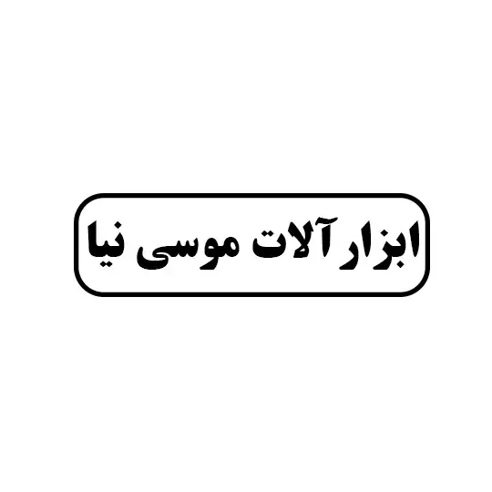 ابزار آلات موسی نیا 