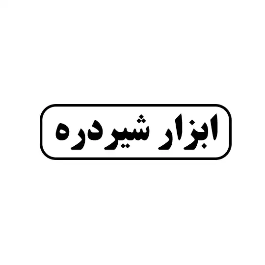 ابزار شیردره