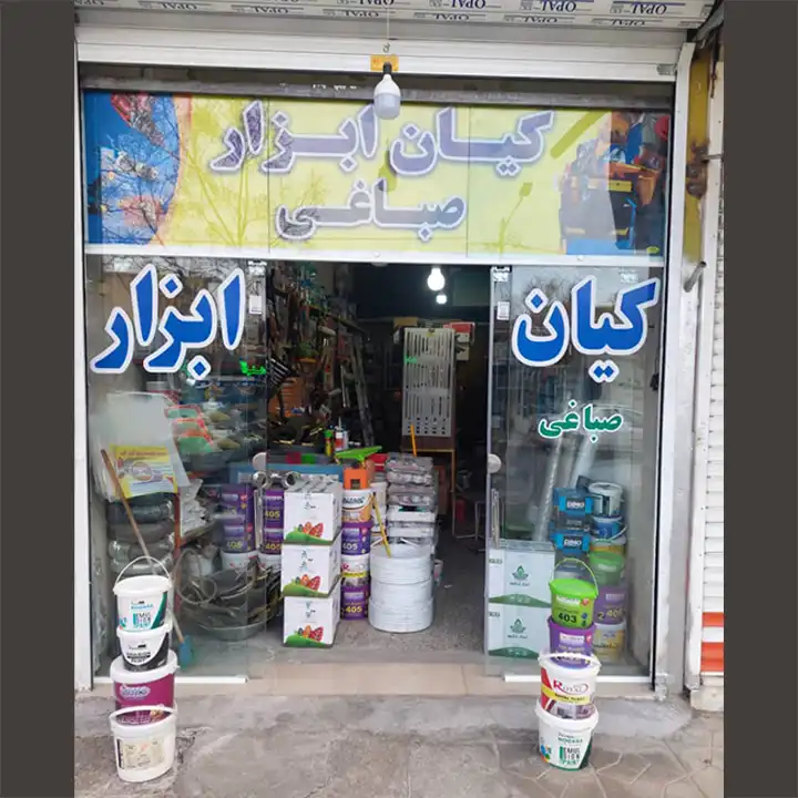 رنگ وابزار کیان ابزار