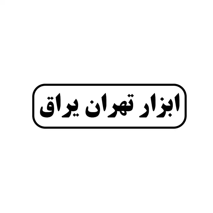 ابزار تهران یراق