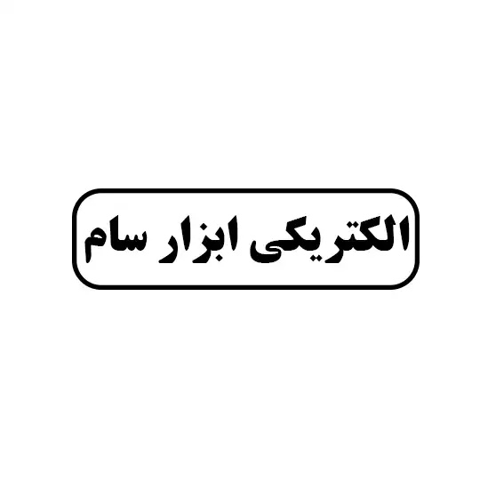 الکتریکی ابزار سام 