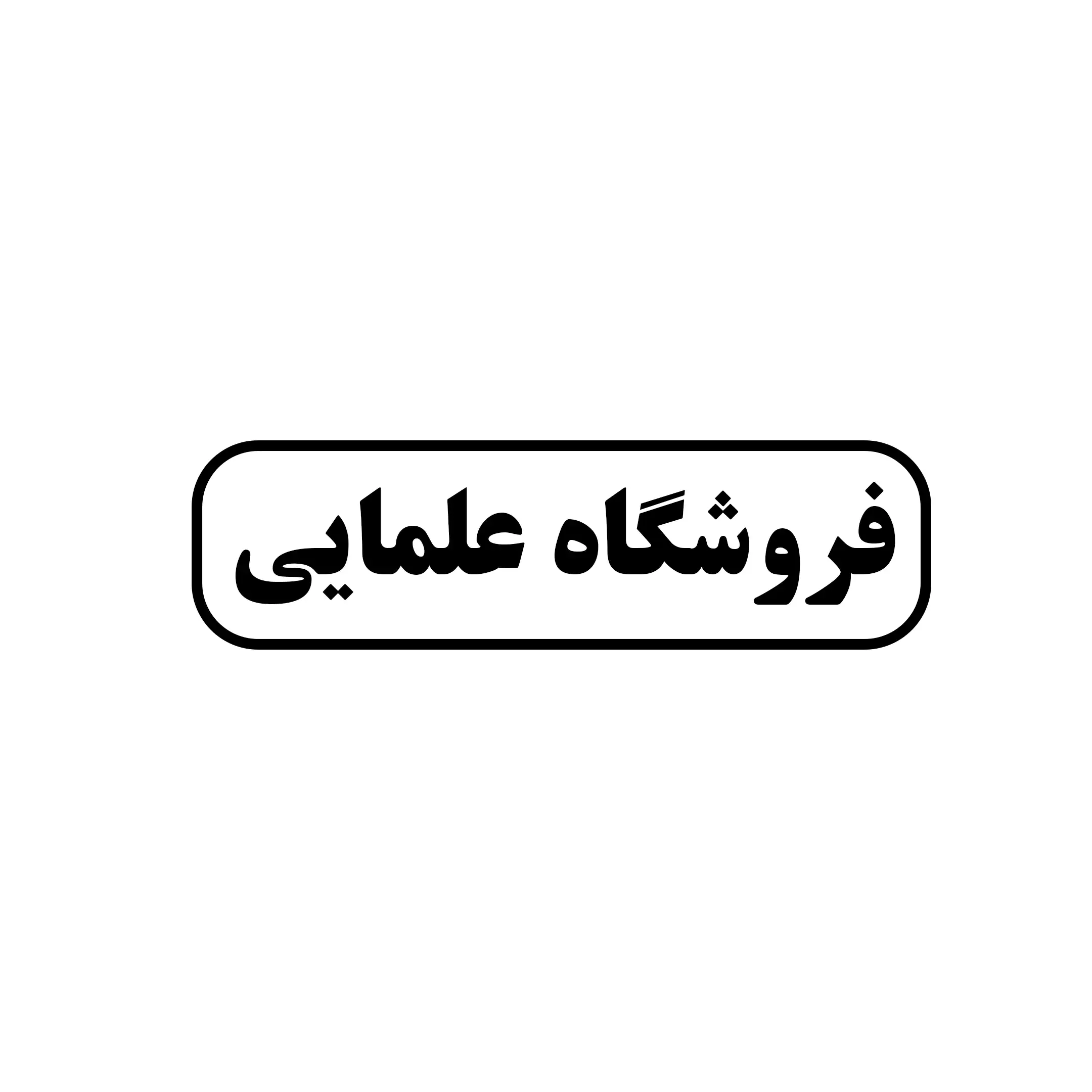 علمایی 