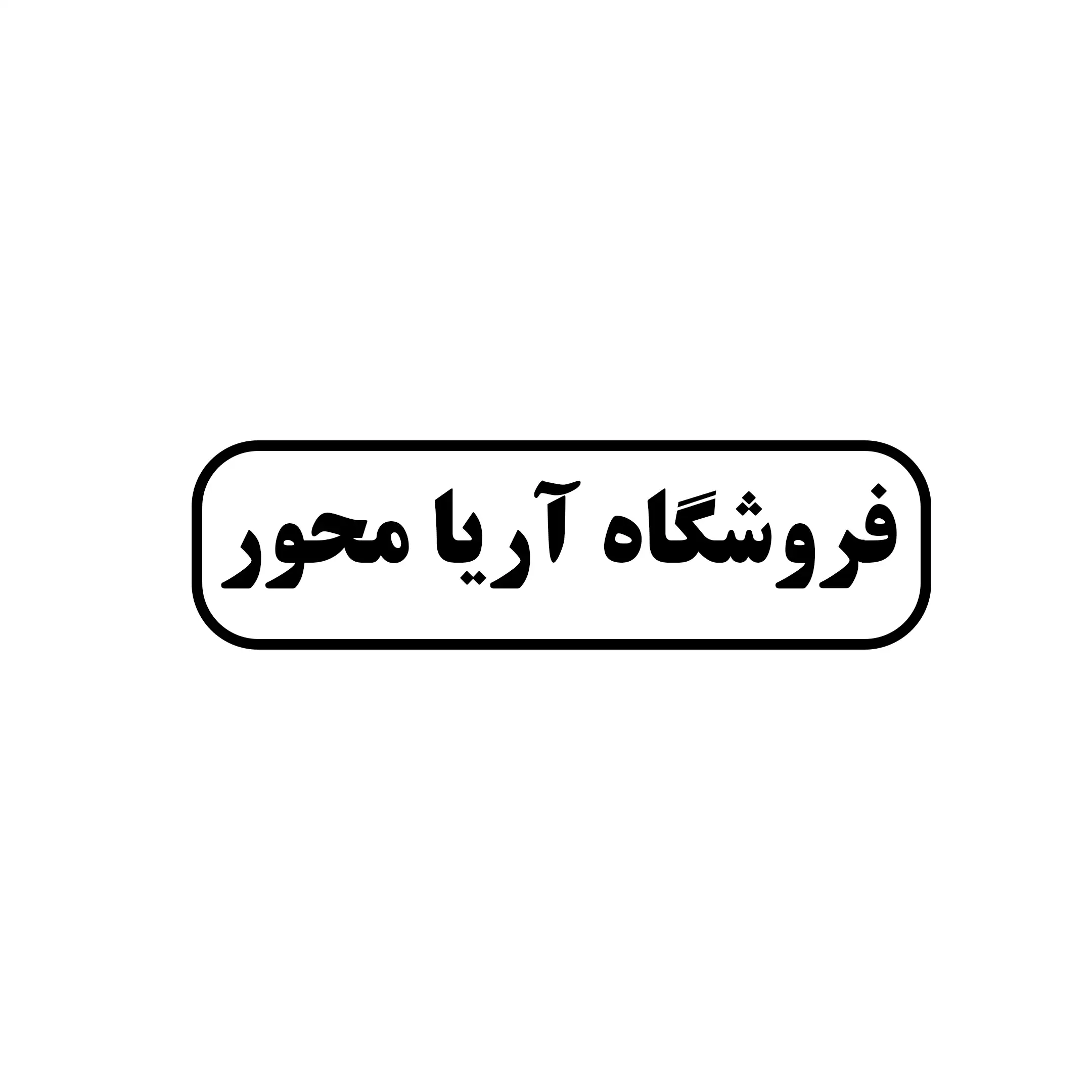 آریا محور 
