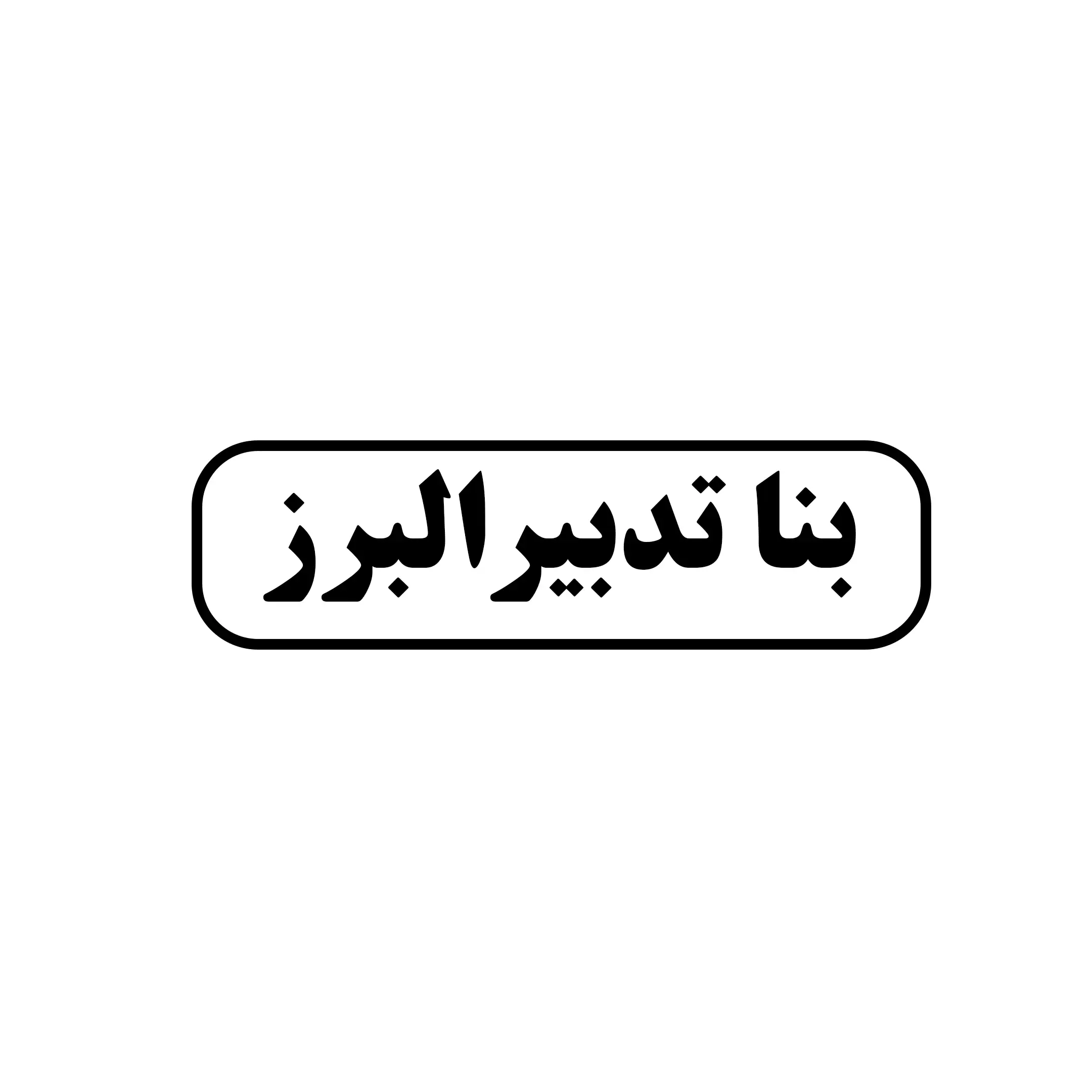 بناتدبیر البرز 