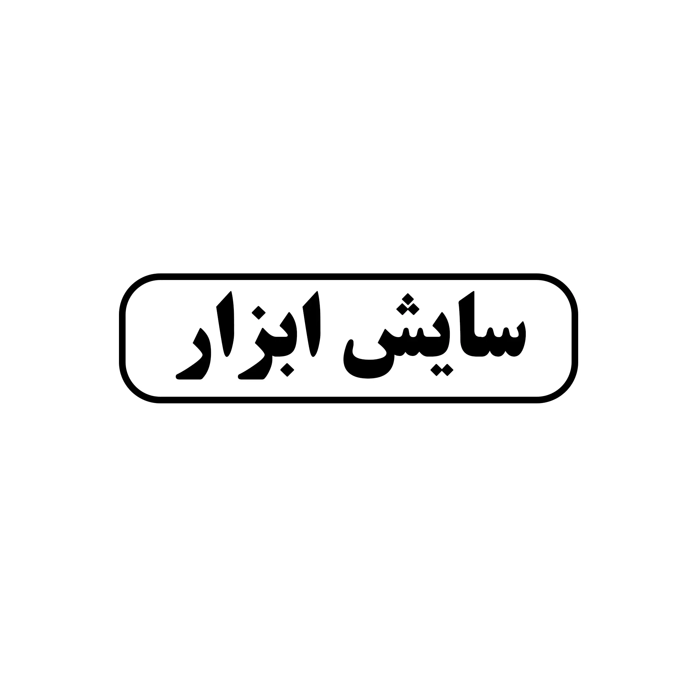 سایش ابزار 