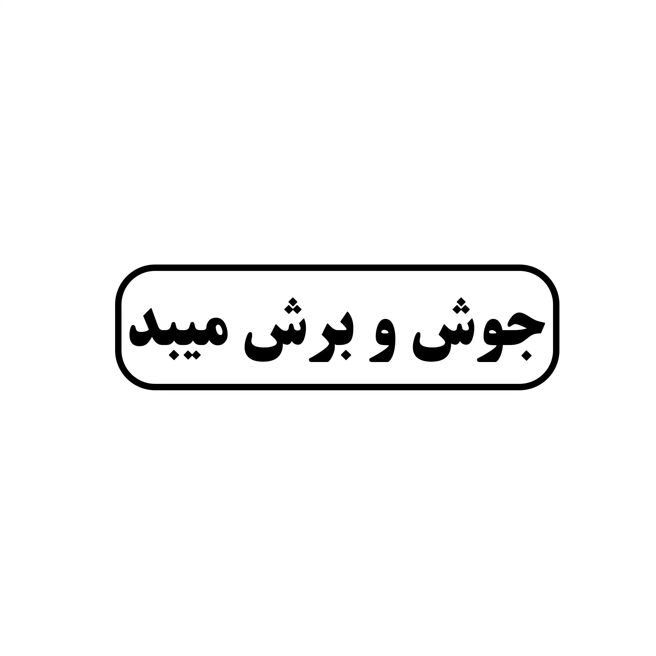 جوش و برش میبد 