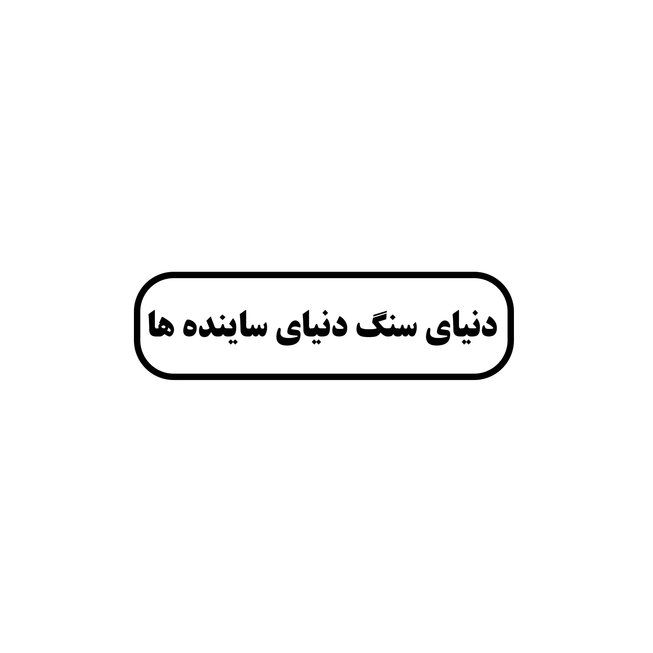 دنیای سنگ 
