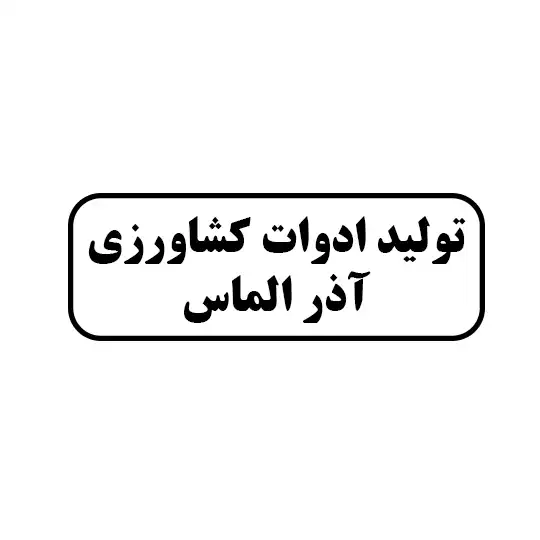 تولیدی ادوات کشاورزی