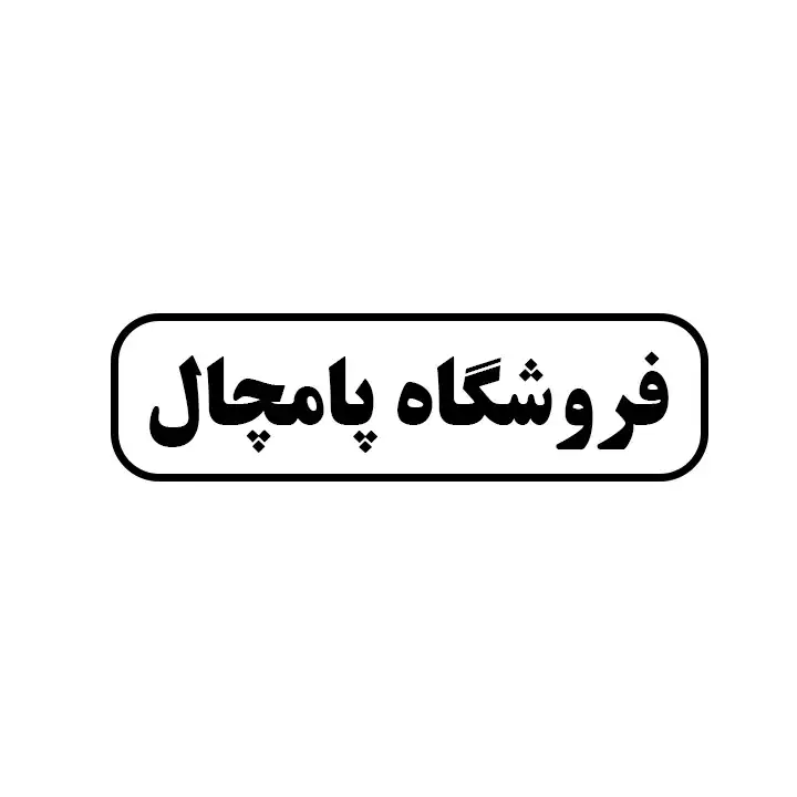 پامچال 