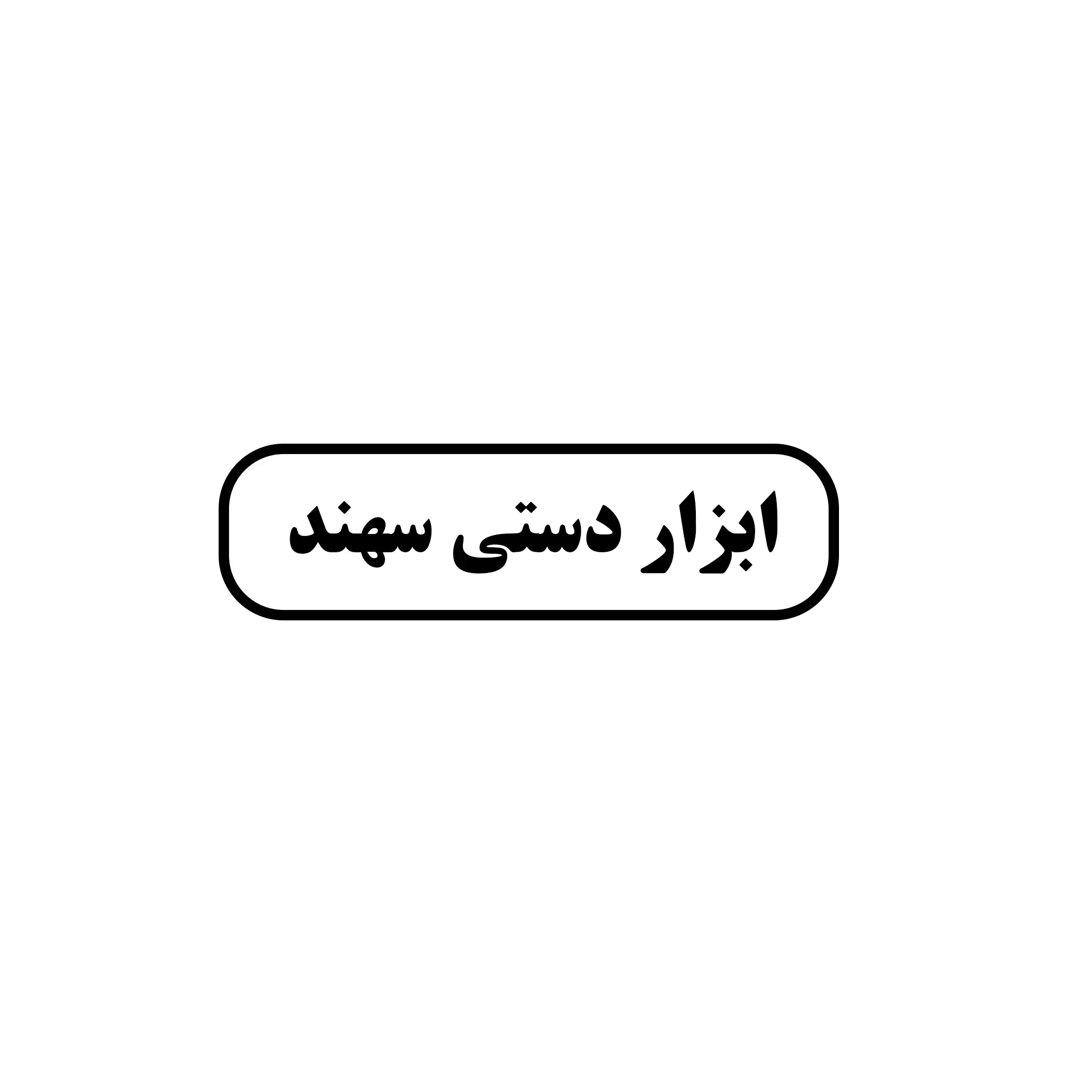 سهند 