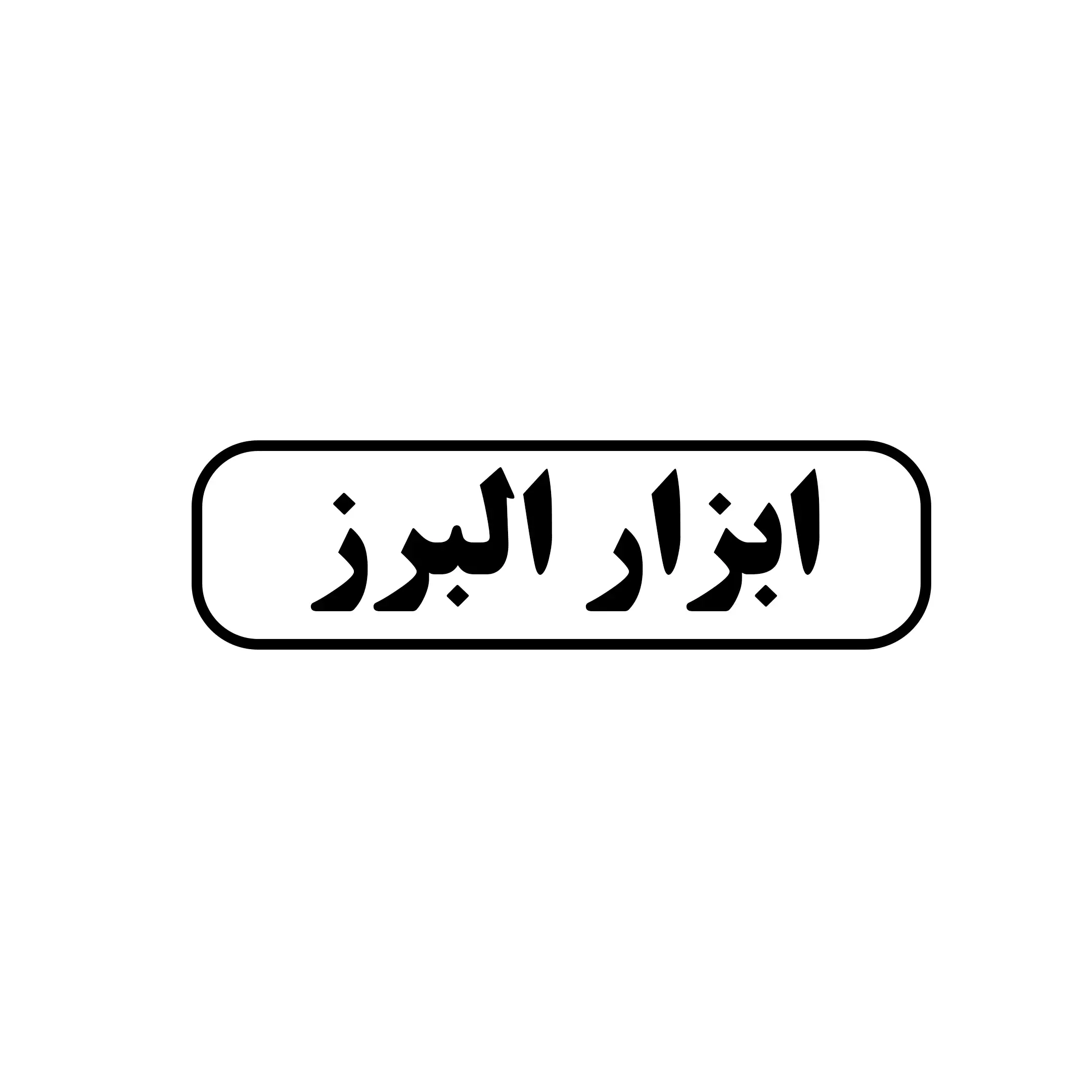ابزار البرز 