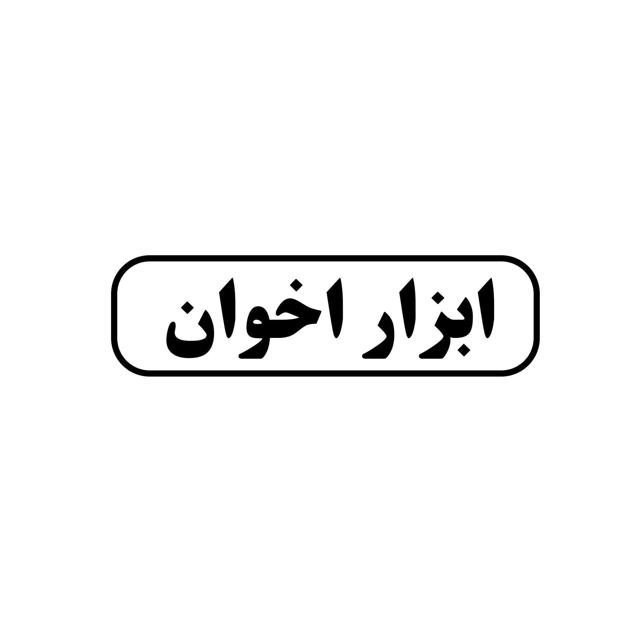 ابزار اخوان 
