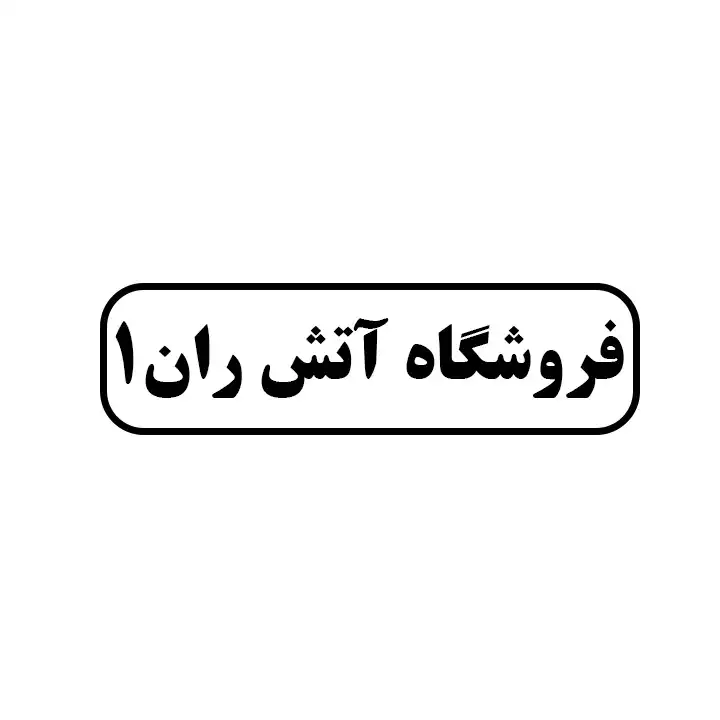 آتش ران  ۱ 