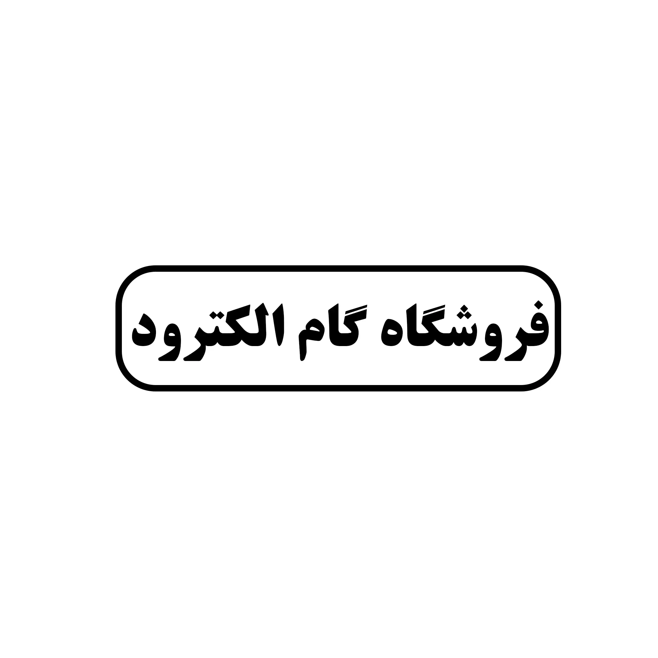 گام الکترود 