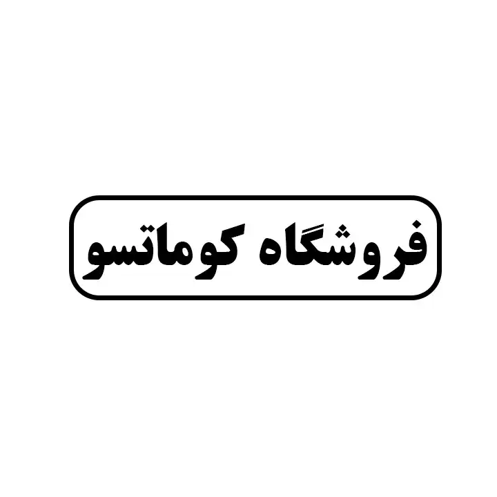 کوماتسو 
