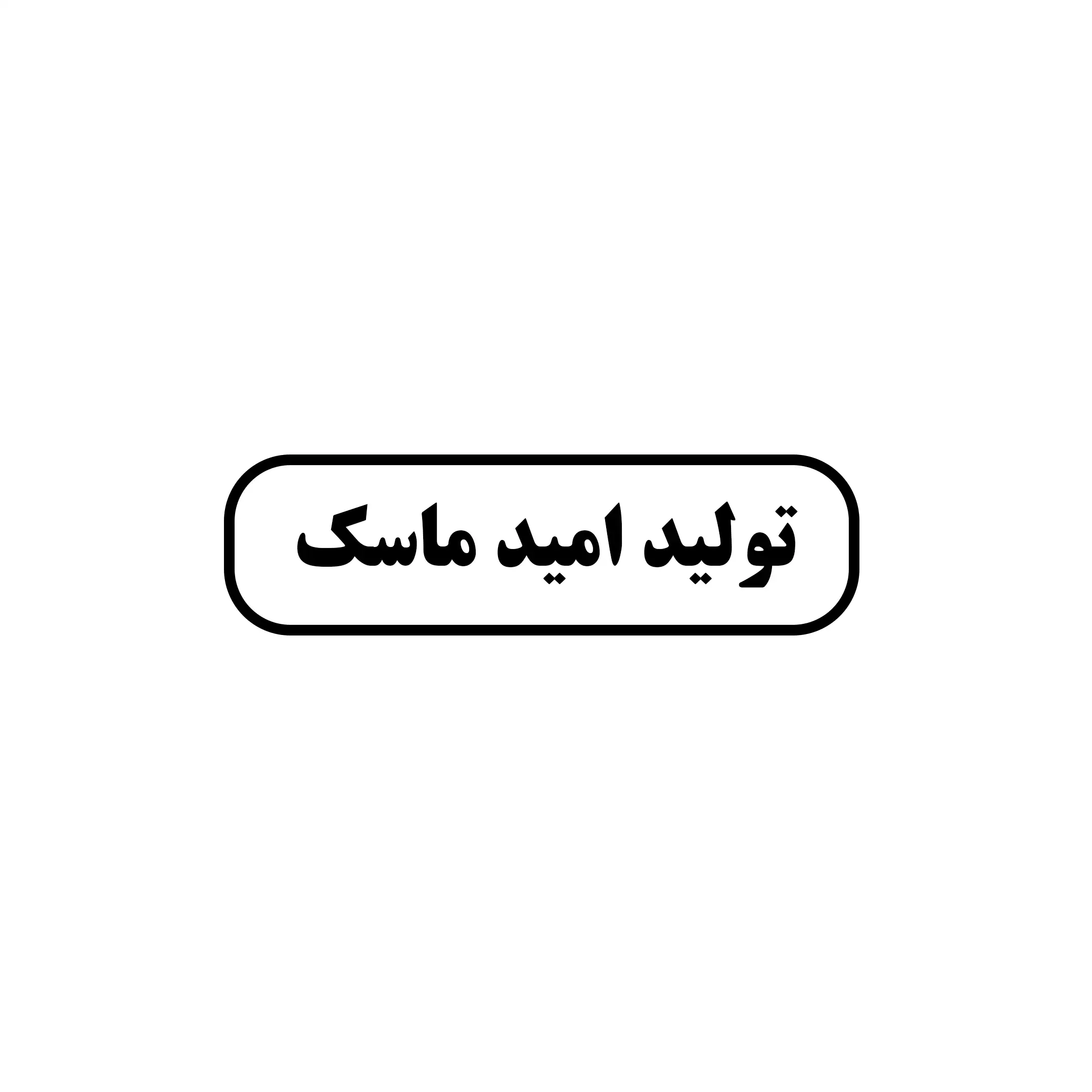 تولید امید ماسک 