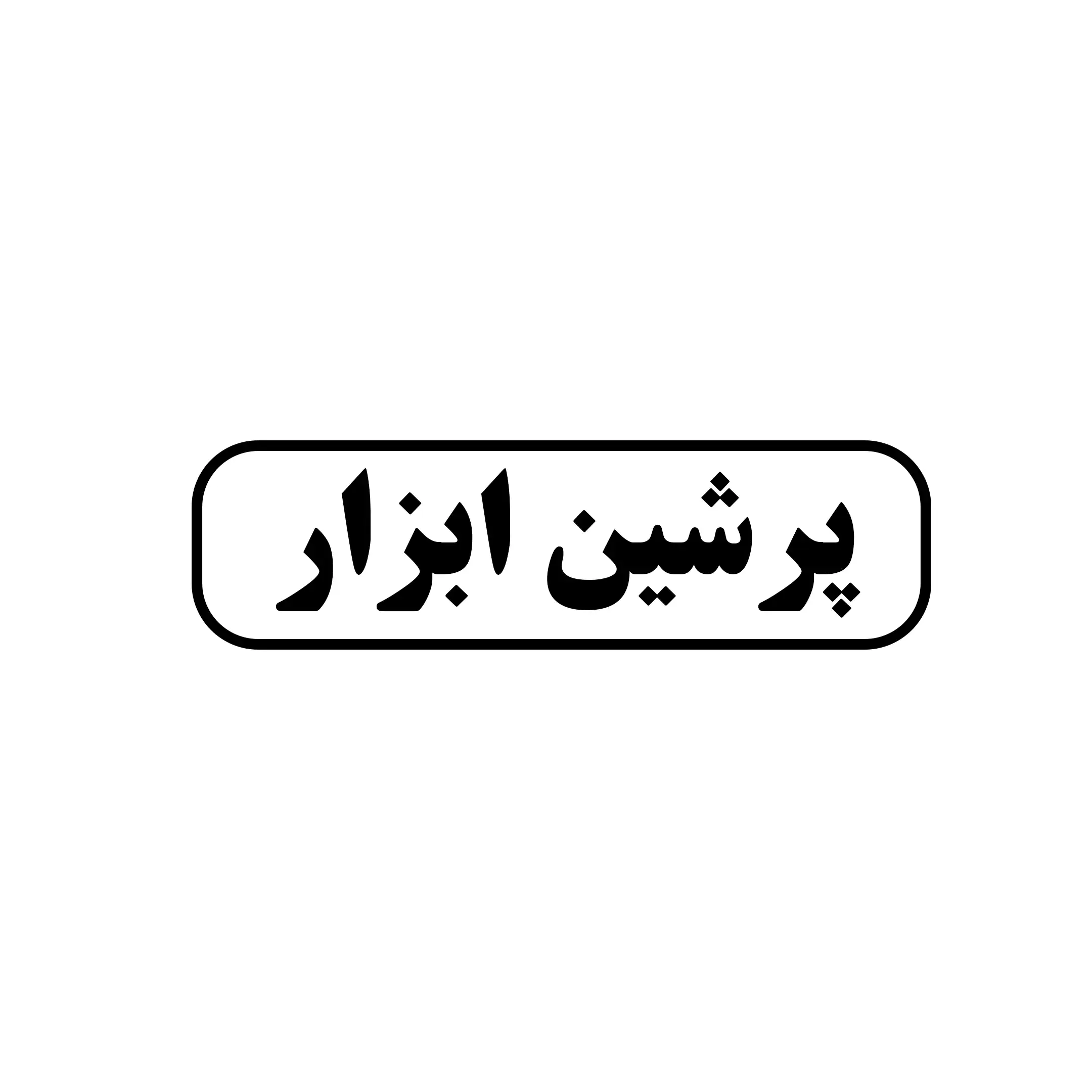 پرشین ابزار 