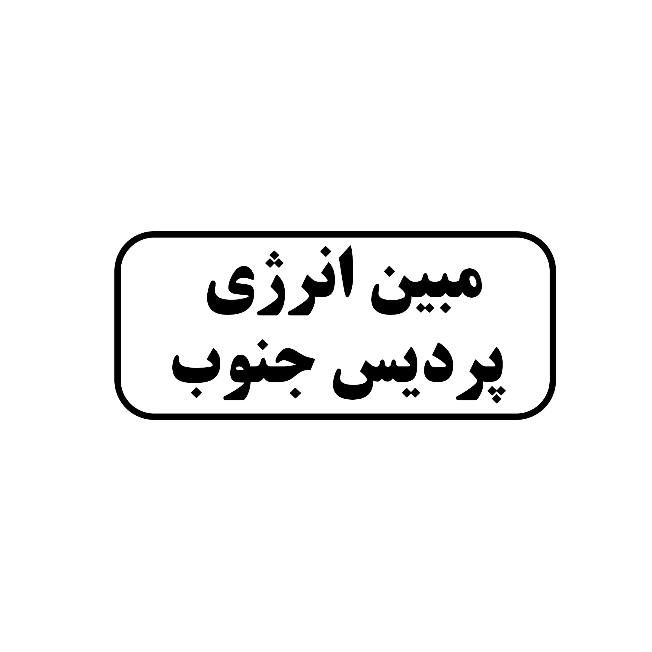 مبین انرژی پردیس جنوب 